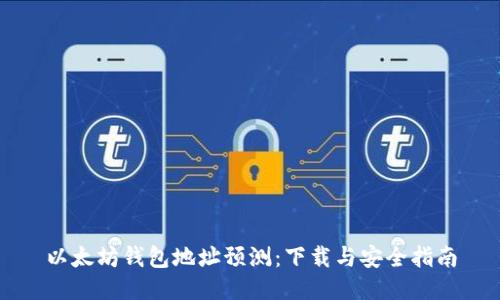 以太坊钱包地址预测：下载与安全指南