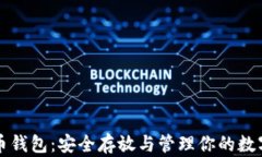 比特币钱包：安全存放与管理你的数字财富