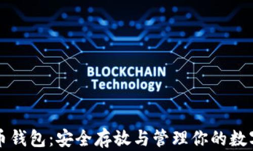 
比特币钱包：安全存放与管理你的数字财富