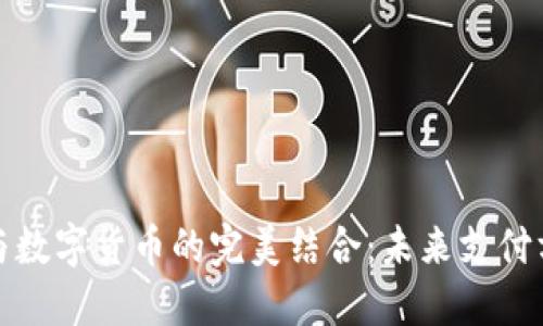 电子钱包与数字货币的完美结合：未来支付方式的革命