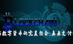 电子钱包与数字货币的完美结合：未来支付方式