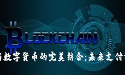电子钱包与数字货币的完美结合：未来支付方式的革命