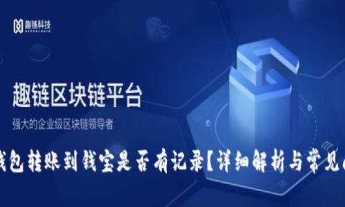 以太坊钱包转账到钱宝是否有记录？详细解析与常见问题解答