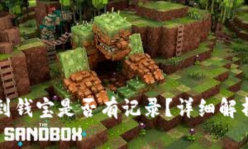 以太坊钱包转账到钱宝是否有记录？详细解析与常见问题解答