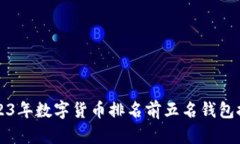 2023年数字货币排名前五名钱包推荐