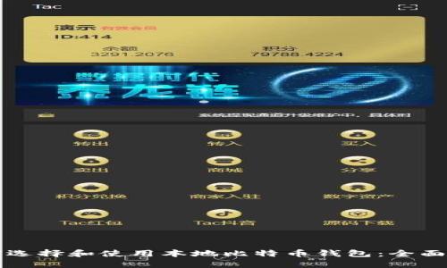 如何选择和使用本地比特币钱包：全面指南