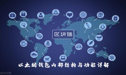 以太坊钱包内部结构与功能详解