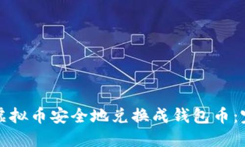 如何将虚拟币安全地兑换成钱包币：完整指南
