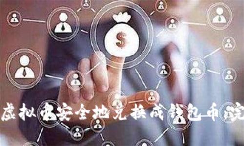 如何将虚拟币安全地兑换成钱包币：完整指南