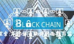 深入探索：加密货币软件的选择与应用指南
