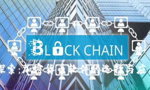 深入探索：加密货币软件的选择与应用指南