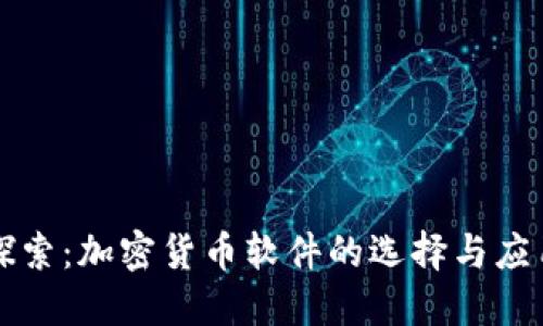 深入探索：加密货币软件的选择与应用指南