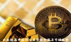 以太坊在中国的交易价格分析与市场走势