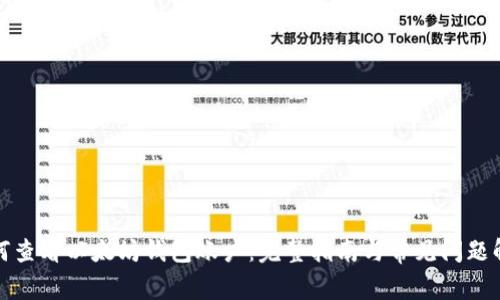 如何查看以太坊钱包账户：完整指南与常见问题解答