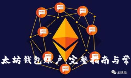 如何查看以太坊钱包账户：完整指南与常见问题解答