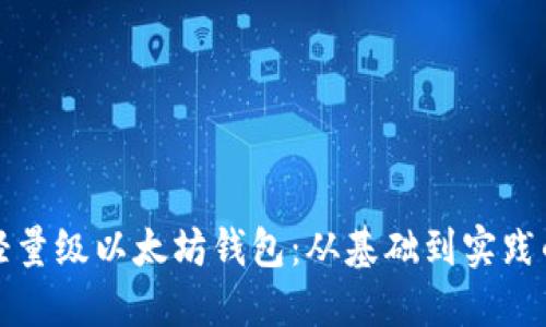 如何开发轻量级以太坊钱包：从基础到实践的全面指南