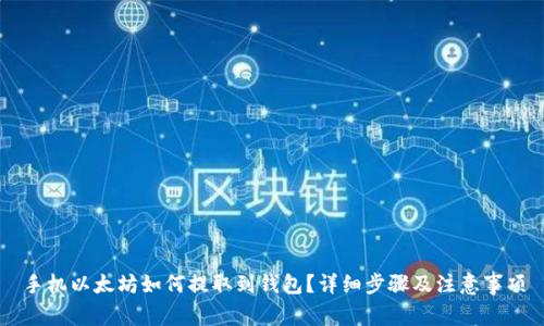手机以太坊如何提取到钱包？详细步骤及注意事项
