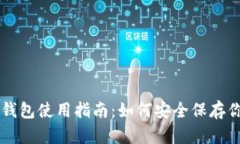 莱特币加密钱包使用指南：如何安全保存你的数