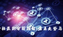 以太坊价格最新分析图解：未来走势与投资策略
