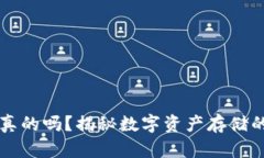 以太坊钱包是真的吗？揭秘数字资产存储的安全