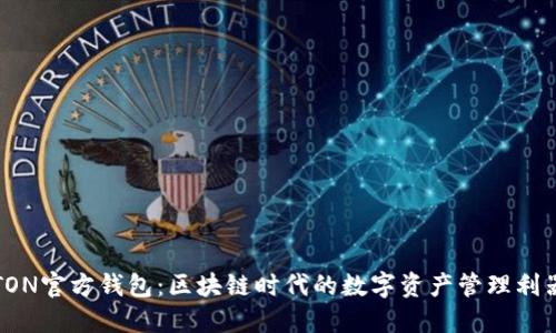 TON官方钱包：区块链时代的数字资产管理利器