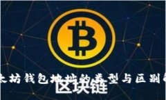 以太坊钱包地址的类型与区别解析