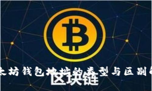 以太坊钱包地址的类型与区别解析