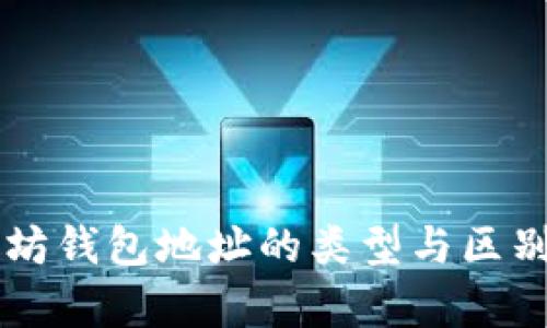 以太坊钱包地址的类型与区别解析