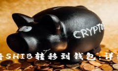 如何将SHIB转移到钱包：详细指南