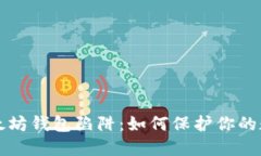 小心以太坊钱包陷阱：如何保护你的数字资产