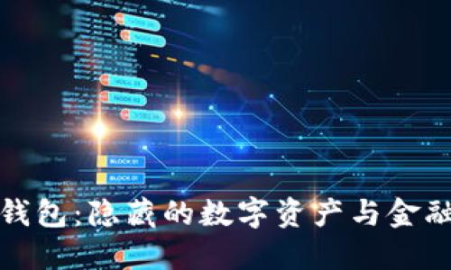 比特币黑钱包：隐藏的数字资产与金融安全风险