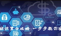 区块链钱包地址设置全攻略：一步步教你安全创