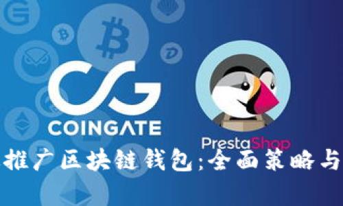 如何有效推广区块链钱包：全面策略与营销技巧