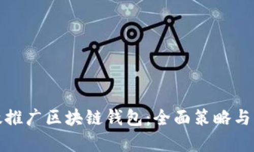 如何有效推广区块链钱包：全面策略与营销技巧