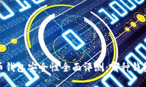 2023年比特币钱包安全性全面评测：哪种钱包最值得信赖？