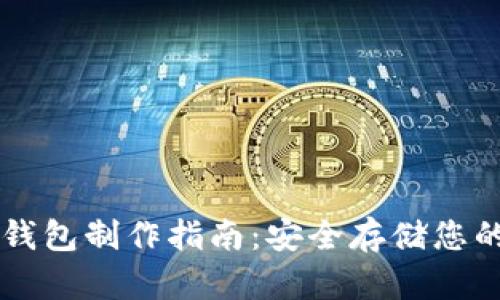 虚拟币冷钱包制作指南：安全存储您的加密资产