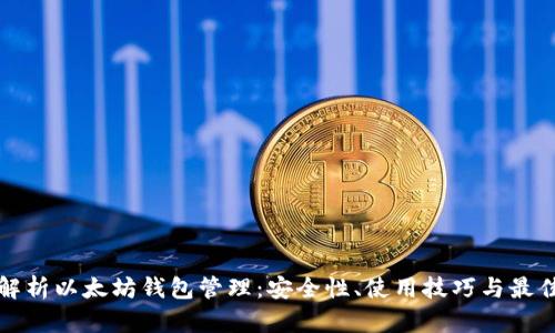 全面解析以太坊钱包管理：安全性、使用技巧与最佳实践