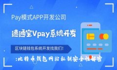 :比特币钱包网站私钥安全性解密