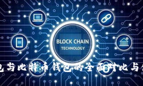 狗币钱包与比特币钱包的全面对比与使用指南