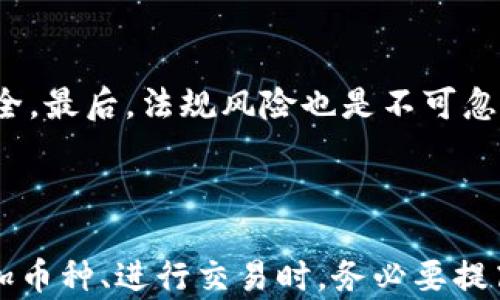 
以太坊钱包添加币升值，如何安全投资数字货币

关键词
以太坊钱包, 数字货币投资, 加密资产/guanjianci

### 以太坊钱包的概述

随着区块链技术的迅猛发展，以太坊作为一种重要的智能合约平台，其代币以太币（ETH）逐渐成为投资者关注的对象。以太坊的钱包不仅可以存储以太币，还可以安全地存储其他基于以太坊的代币，如DAI、USDT等。添加币种到以太坊钱包不仅提升了投资的灵活性，也可能带来可观的投资回报。然而，在进行这些操作之前，用户需要了解相关的安全措施和市场动态。

### 为什么以太坊的币会升值？

以太坊的升值与多个因素相关，包括市场需求、网络升级和供需关系等。以太坊的市场需求主要来源于其在DeFi（去中心化金融）、NFT（非同质化代币）和DApps（去中心化应用）等领域的热点应用。随着越来越多的用户和开发者进入以太坊生态，ETH的需求自然会增加，从而推动其价格上升。

此外，以太坊2.0的升级将进一步提高其网络效率，这也对价格上涨形成支持。以太坊2.0会引入权益证明（PoS）机制，减少通货膨胀率，理论上增加ETH的稀缺性，从而推动其升值。

### 如何安全地使用以太坊钱包添加币

安全是任何数字货币投资的重中之重。对于以太坊钱包的使用者而言，确保钱包的安全性、私钥的保密性，可以避免资产被盗取或者丢失。用户可以选择冷钱包和热钱包的组合来降低风险：

1. 冷钱包：硬件钱包或纸钱包，断网状态，极大降低被黑客攻击的风险。
2. 热钱包：如MetaMask或Trust Wallet，使用方便，但更容易受到网络攻击，需谨慎操作。

无论使用何种钱包，您好好保管私钥与助记词都至关重要，切勿随意分享，以免引火上身。

### 以太坊钱包中如何添加币种？

在以太坊钱包中添加币种的步骤相对简单。首先，您需要确认所要添加的代币是基于以太坊的ERC-20标准。步骤如下：

1. 打开以太坊钱包，并登录您的账户。
2. 找到“添加代币”或者“自定义代币”的选项。
3. 输入代币的合约地址、代币符号和小数位数。相关信息可在Etherscan网站上查询。
4. 确认信息无误后，确认添加。

完成上述步骤后，您就可以在钱包中看到所添加的代币了，这意味着您可以进行更进一步的投资与交易。

### 相关问题探讨

#### 1. 以太坊钱包的选择标准是什么？

选择合适的以太坊钱包是安全投资的前提。首先，您需要考虑钱包的类型：冷钱包或热钱包。冷钱包适合长时间存储资产，而热钱包则适合频繁交易。其次，钱包的安全性非常关键，优先选择开放源代码并经过社区检验的钱包。此外，用户界面友好性、支持的币种数量、技术支持服务等也是选择钱包的重要标准。

#### 2. 使用以太坊钱包时如何避免常见的诈骗行为？

在数字货币领域，诈骗行为层出不穷。用户应提高警惕，避免点击陌生链接，确保您访问的是官方网站。同时，不要随意分享个人信息和钱包地址，保护好自己的私钥量和助记词，绝对不能流露给任何人。

#### 3. 投资以太坊需要了解哪些市场动态？

投资以太坊前，用户需要关注基本面和技术面的分析。基本面包括以太坊网络的开发进度、合作伙伴、市场需求等；技术面则要了解以太坊的价格走势、技术指标、交易量等。同时，保持对全球经济形势及相关政策、法规的敏感也是至关重要的。

#### 4. 以太坊提升价值的潜在因素有哪些？

影响以太坊价值的因素众多，其中包括供需关系、市场情绪、网络升级，以及法律法规层面的变化等。例如，以太坊2.0的上线大大提高了网络的处理效率，可能引发大量资金涌入以太坊网络，从而推动ETH价格上涨。

#### 5. 如何评估以太坊的投资风险？

评估以太坊的投资风险应从多个角度分析。首先是市场风险，包括加密货币价格波动的风险。其次是技术风险，网络漏洞或智能合约的潜在问题也会影响持有的资产安全。最后，法规风险也是不可忽视的，尤其是在各国对数字货币政策不断变化的情况下。

### 总结

综上所述，以太坊钱包添加新的币种不仅有助于扩展投资组合，还有望实现可观的收益。然而，安全性、市场动态以及风险评估等都是不可忽视的重要环节。投资者在添加币种、进行交易时，务必要提高警惕，并充分了解以太坊的运作机制和市场动态，以实现最大程度的资产保障和增值。