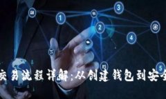 以太坊钱包交易流程详解：从创建钱包到安全交