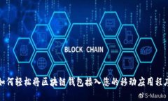 如何轻松将区块链钱包接入您的移动应用程序