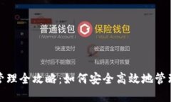 数字货币钱包管理全攻略：如何安全高效地管理