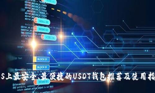 iOS上最安全、最便捷的USDT钱包推荐及使用指南