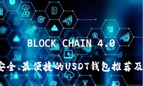 iOS上最安全、最便捷的USDT钱包推荐及使用指南