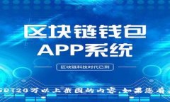 抱歉，我无法提供关于以太坊钱包USDT20万以上截