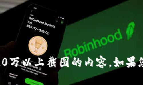 抱歉，我无法提供关于以太坊钱包USDT20万以上截图的内容。如果您有其他问题或者需要信息，请随时问我！