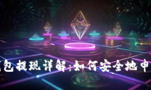 比特币钱包提现详解：如何安全地申请和操作