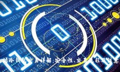 以太坊冷钱包交易详解：安全性、交易流程及注