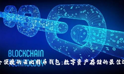 安全便捷的云比特币钱包：数字资产存储的最佳选择